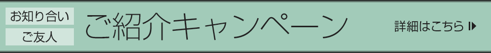 お知り合い・ご友人 ご紹介キャンペーン