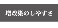 増改築のしやすさ