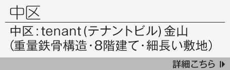 中区：tenant（テナントビル）金山 （重量鉄骨構造・8階建て・細長い敷地）