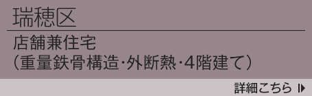 昭和区：店舗兼住宅（重量鉄骨構造・外断熱・4階建て）