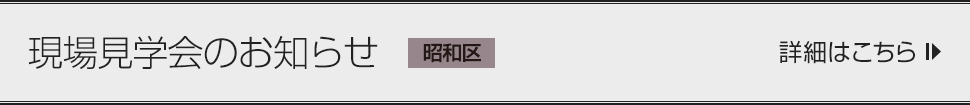 現状見学会のお知らせ