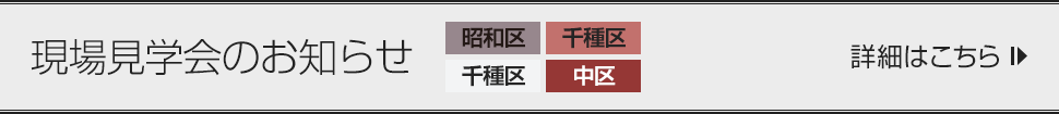 現状見学会のお知らせ