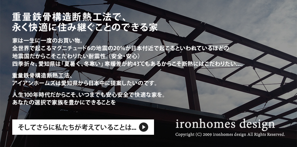重量鉄骨構造断熱工法で、長く快適に住み継ぐことのできる家
