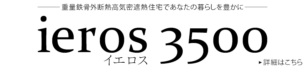 新商品　ieros(イエロス) 3500