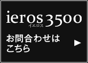 新商品 ieros(イエロス)3500　お問合わせはこちら