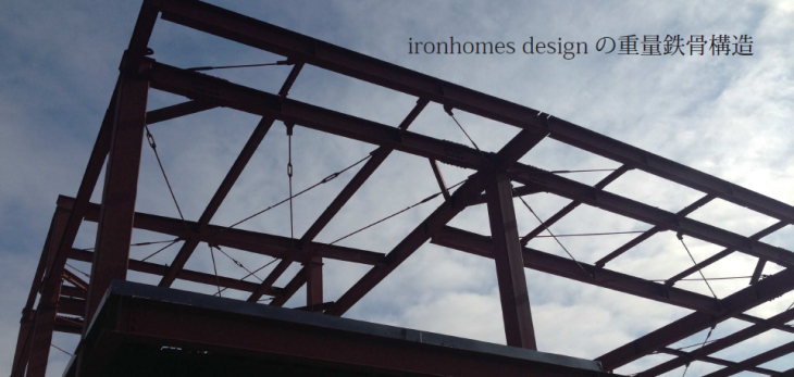 ironhomes designの重量鉄骨構造