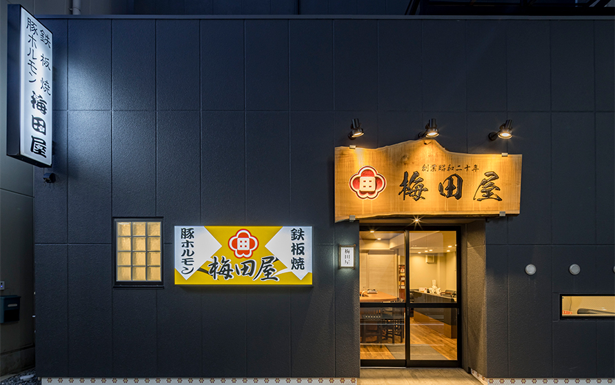 梅田屋（今池）店舗兼テナント（重量鉄骨造3階建て）