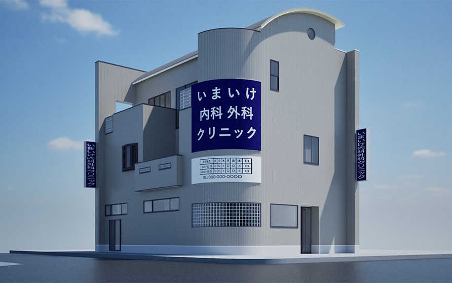 いまいけ内科外科クリニック
