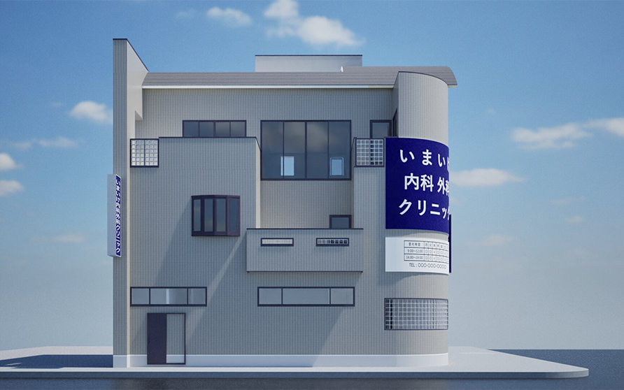 いまいけ内科外科クリニック
