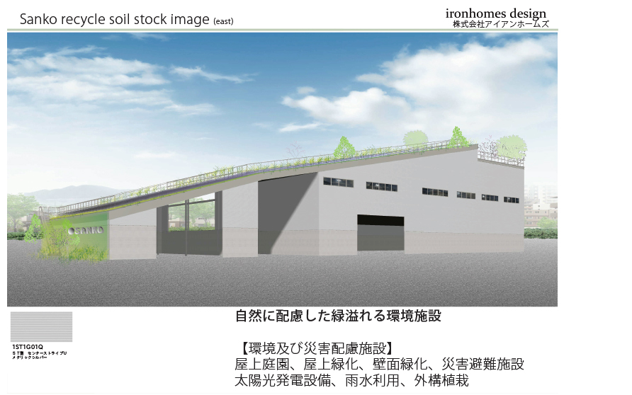 サンコーリサイクル株式会社様