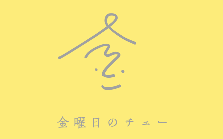 金曜日のチェー