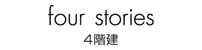 4階建